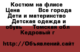 Костюм на флисе › Цена ­ 100 - Все города Дети и материнство » Детская одежда и обувь   . Томская обл.,Кедровый г.